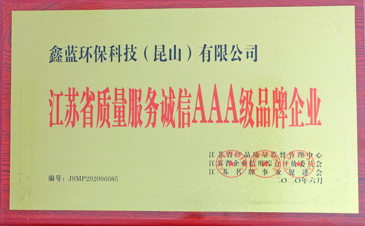 鑫藍(lán)環(huán)保獲得“江蘇省質(zhì)量服務(wù)誠信AAA級企業(yè)榮譽”稱號